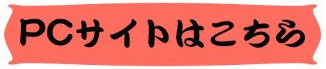 PCはこちら